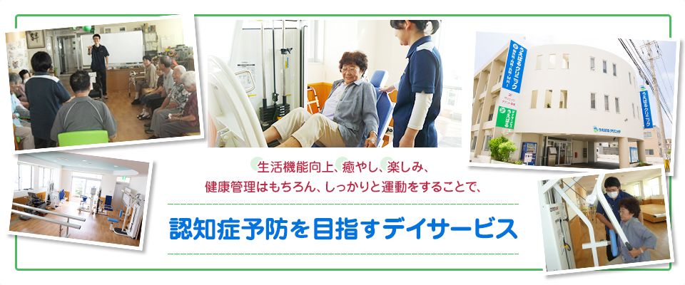 生活機能向上、癒やし、楽しみ、健康管理はもちろん、しっかりと運動をすることで、認知症予防を目指すデイサービス