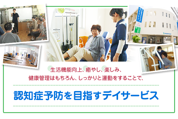 生活機能向上、癒やし、楽しみ、健康管理はもちろん、しっかりと運動をすることで、認知症予防を目指すデイサービス